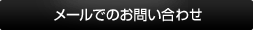 メールでのお問い合わせ
