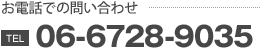 お電話での問い合わせは06-6728-9035