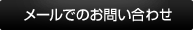メールでのお問い合わせ