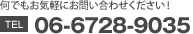 なんでもお気軽にお問い合わせください 06-6728-9035