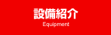設備紹介