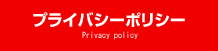 プライバシーポリシー