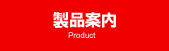 製品案内