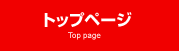 トップページ